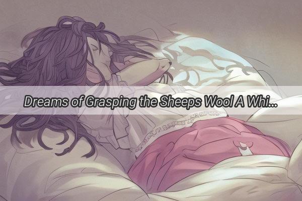 Dreams of Grasping the Sheeps Wool A Whimsical Tale of Unfulfilled Cravings